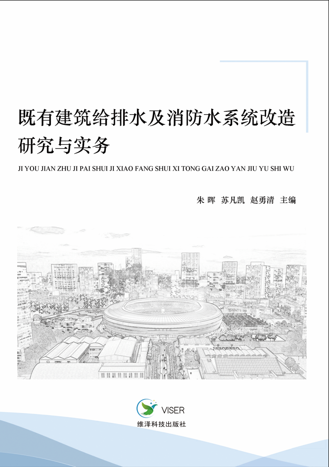 既有建筑给排水及消防水系统改造研究与实务