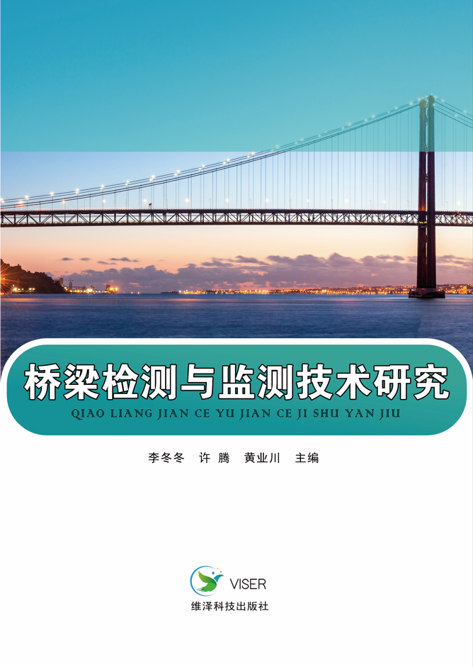 桥梁检测与监测技术研究