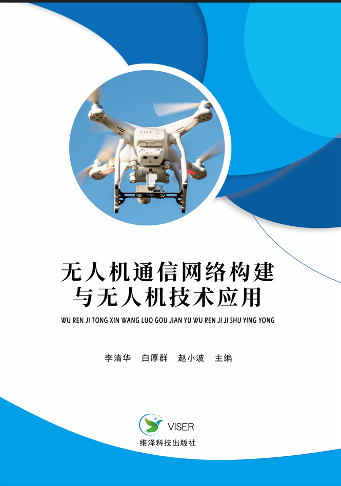 无人机通信网络构建与无人机技术应用