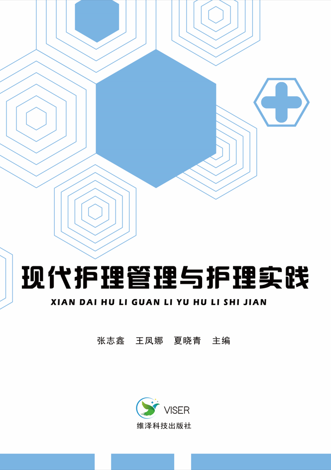 现代护理管理与护理实践