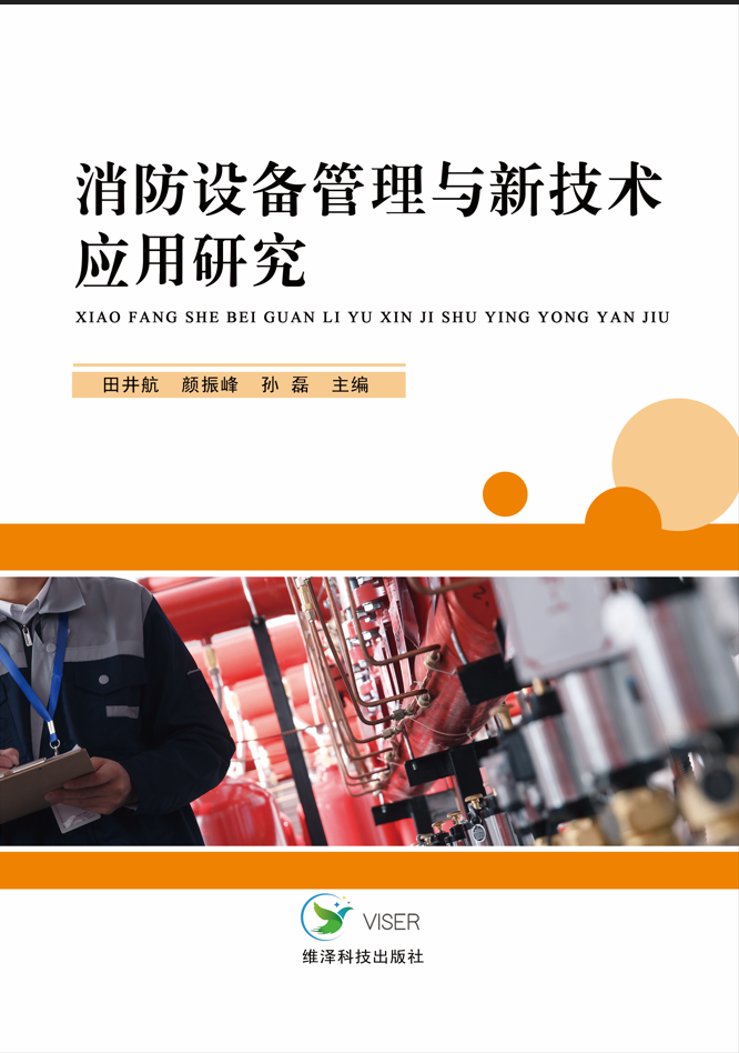 消防设备管理与新技术应用研究