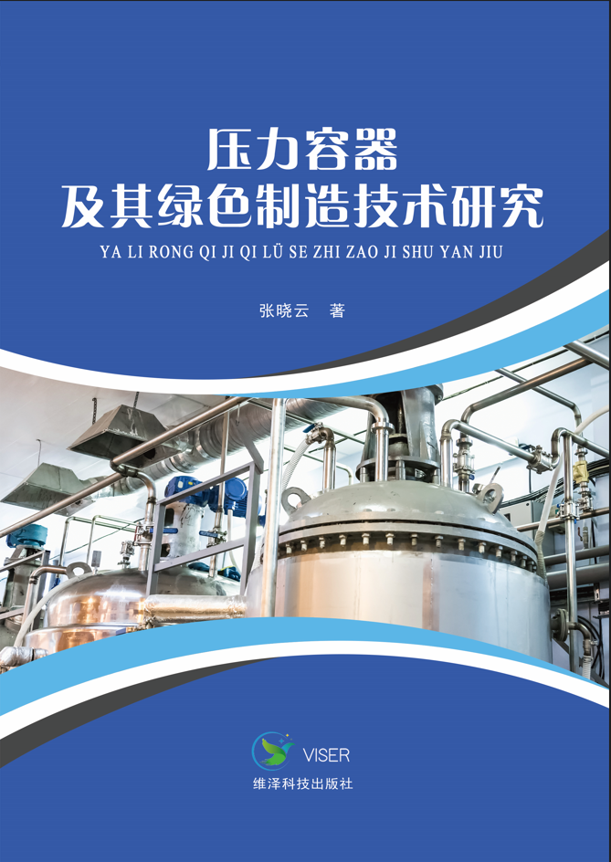 压力容器及其绿色制造技术研究
