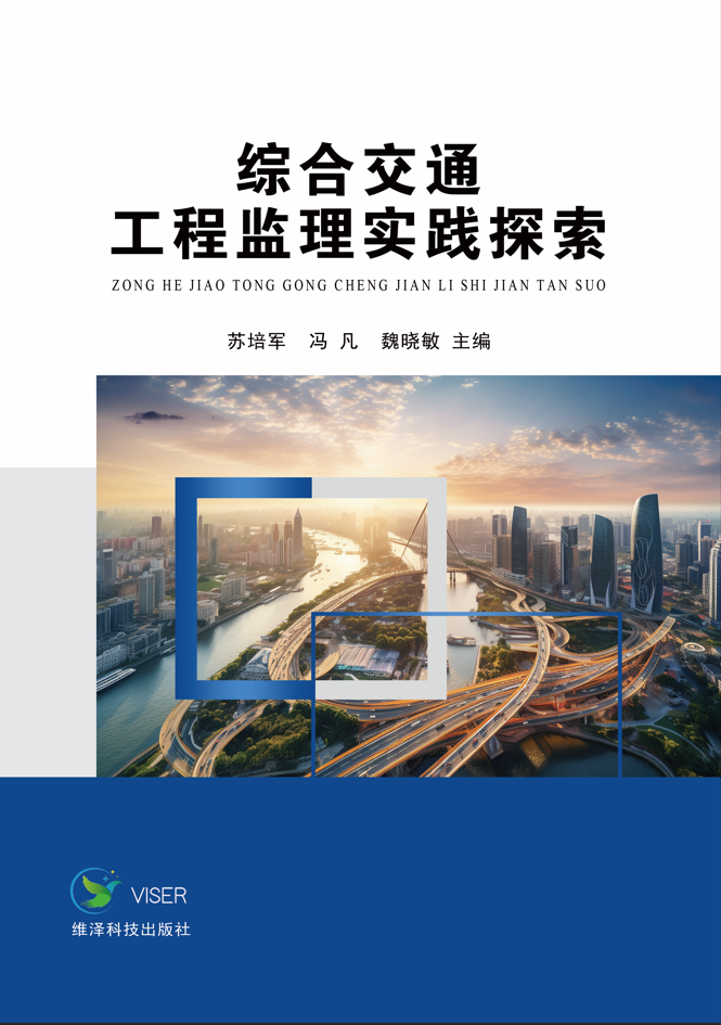 综合交通工程监理实践探索
