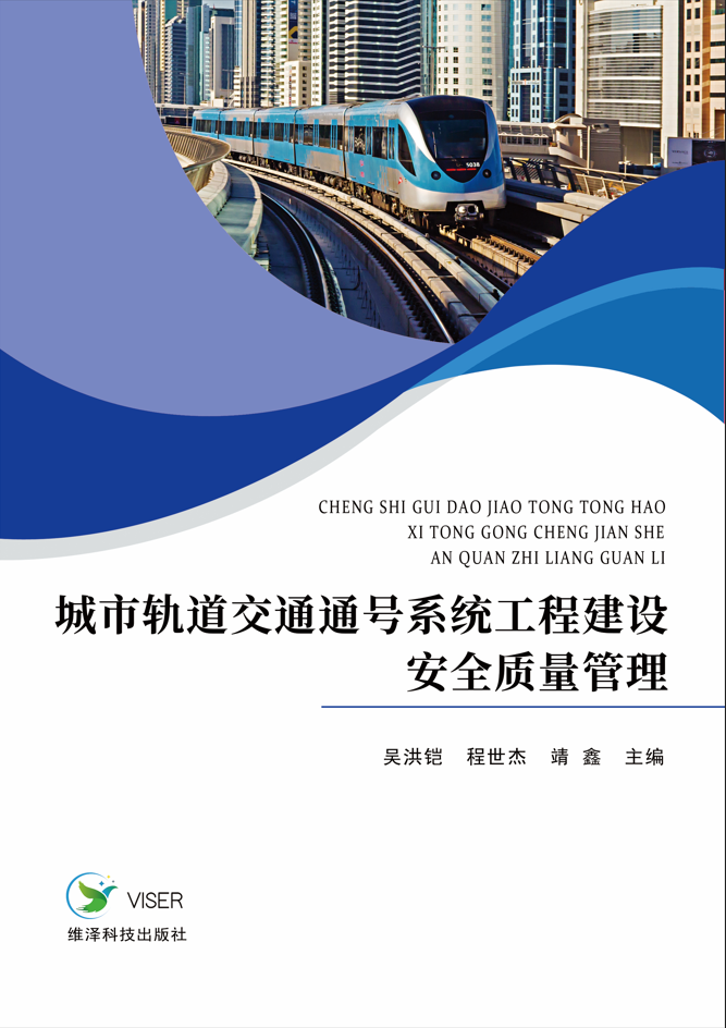 城市轨道交通通号系统工程建设安全质量管理