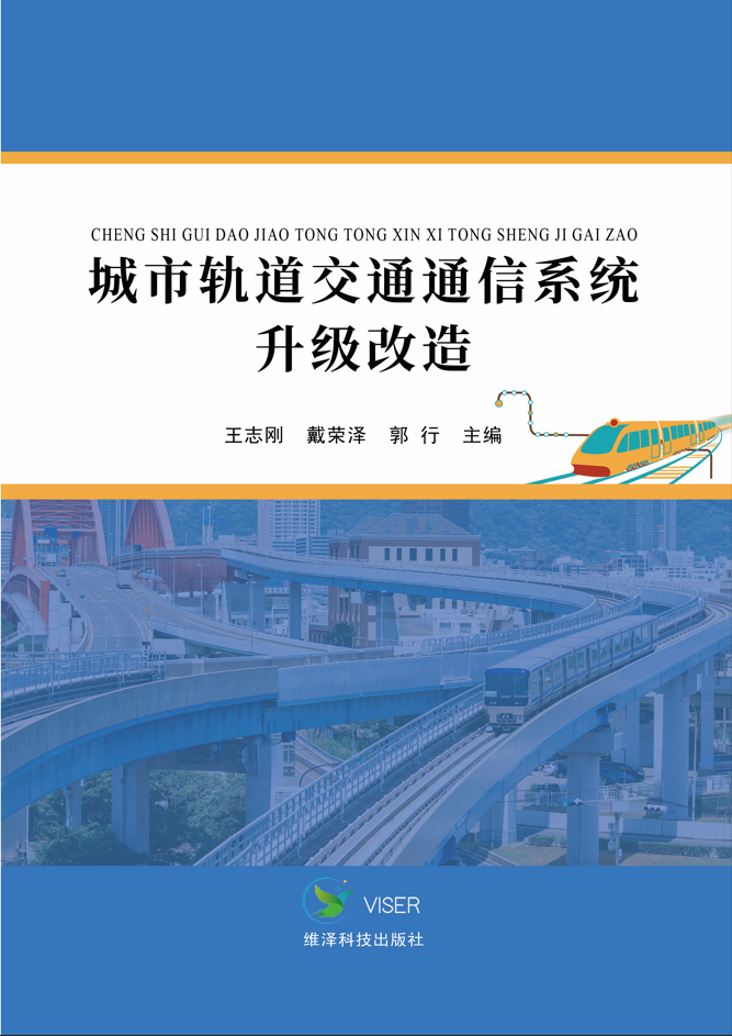 城市轨道交通通信系统升级改造