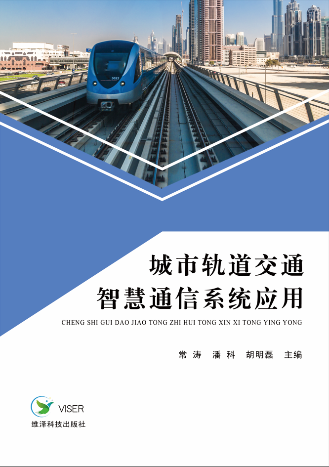 城市轨道交通智慧通信系统应用