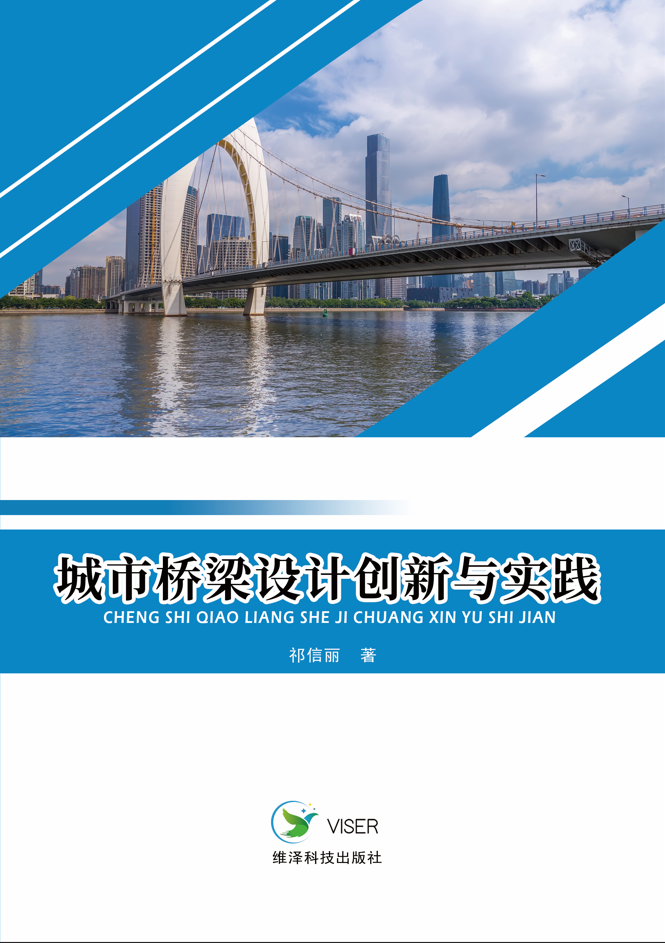 城市桥梁设计创新与实践