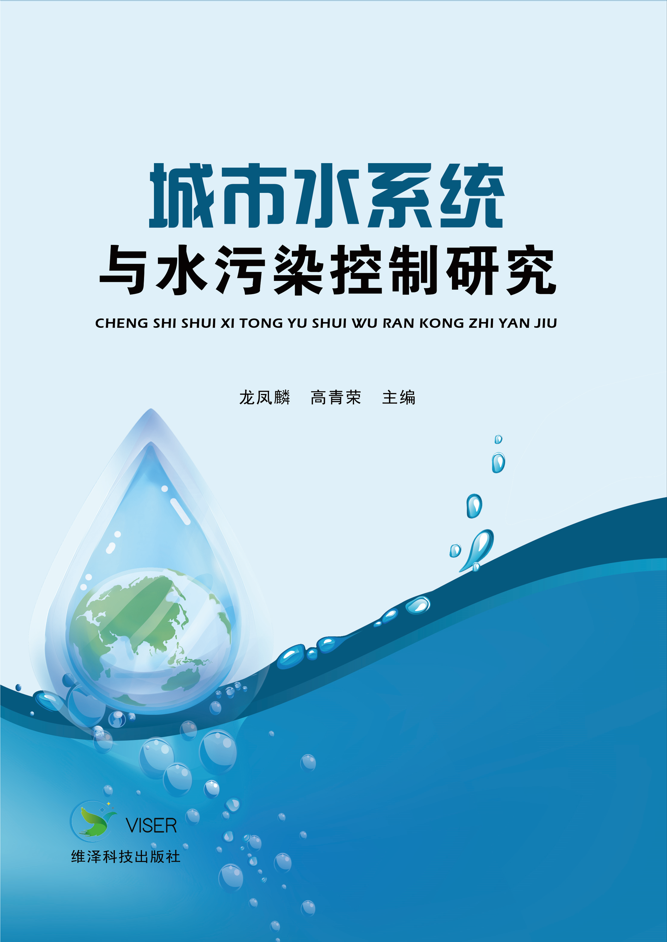 城市水系统与水污染控制研究