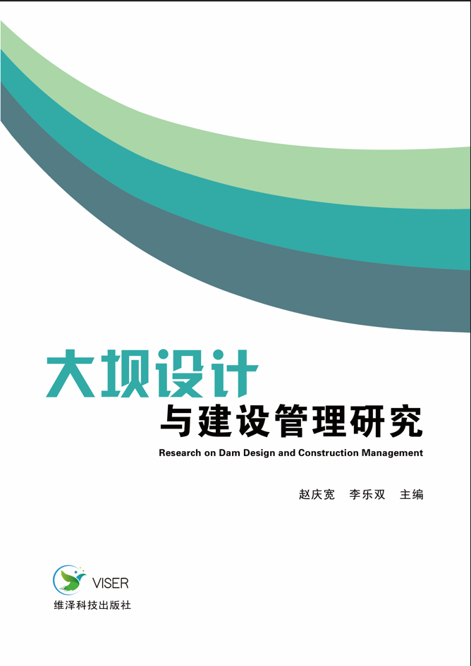 大坝设计与建设管理研究