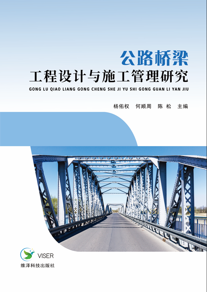 公路桥梁工程设计与施工管理研究