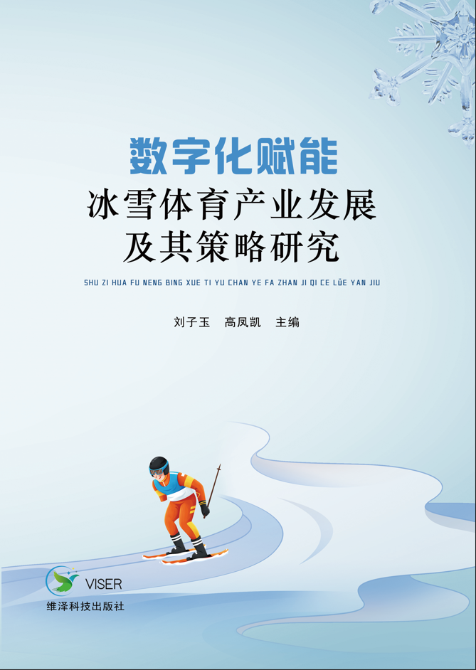 数字化赋能冰雪体育产业发展及其策略研究