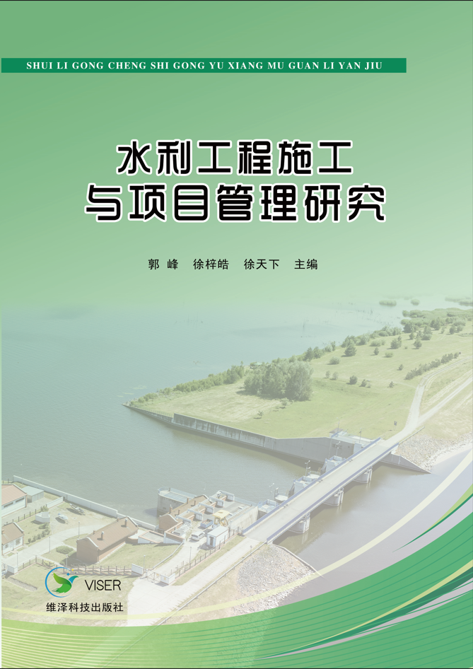 水利工程施工与项目管理研究
