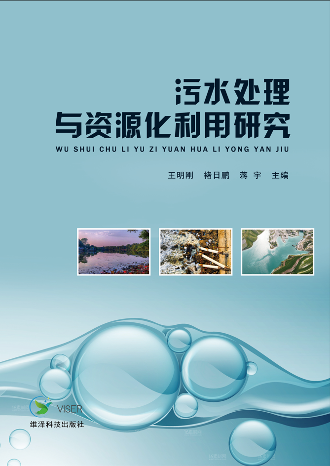 污水处理与资源化利用研究