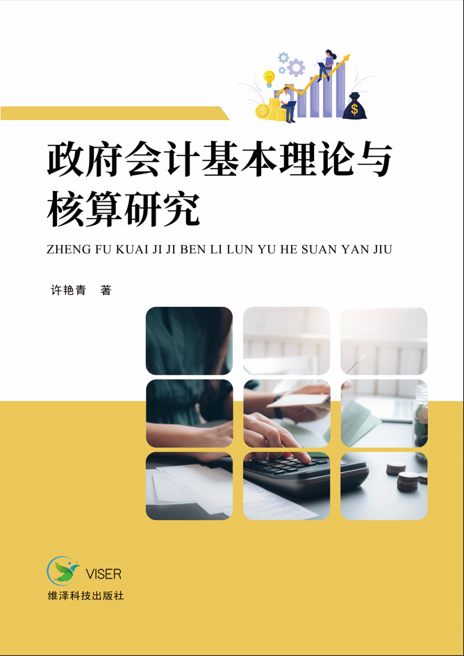 政府会计基本理论与核算研究