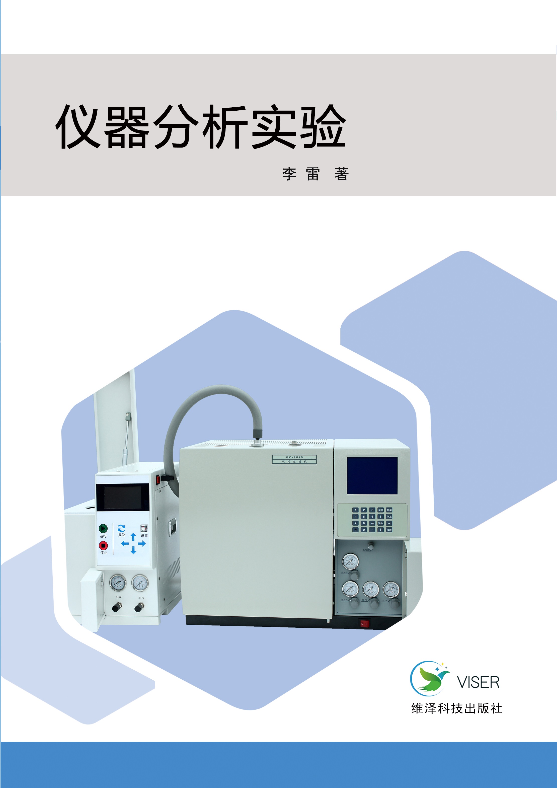 仪器分析实验