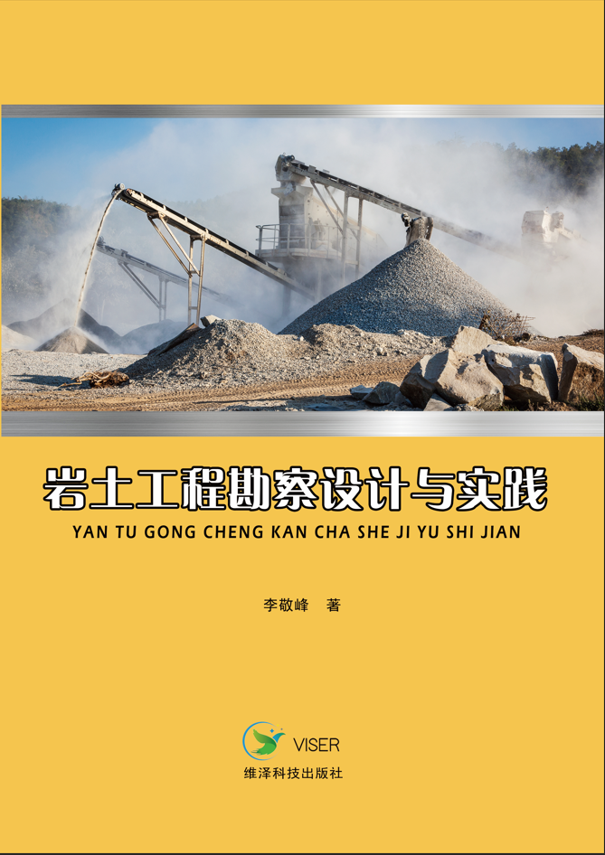 岩土工程勘察设计与实践
