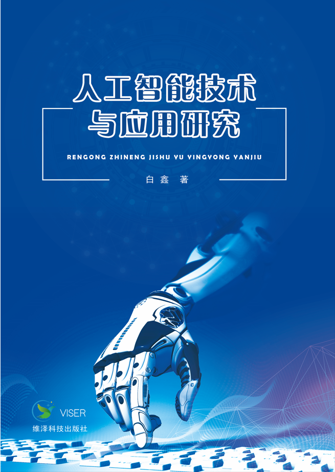 人工智能技术与应用研究
