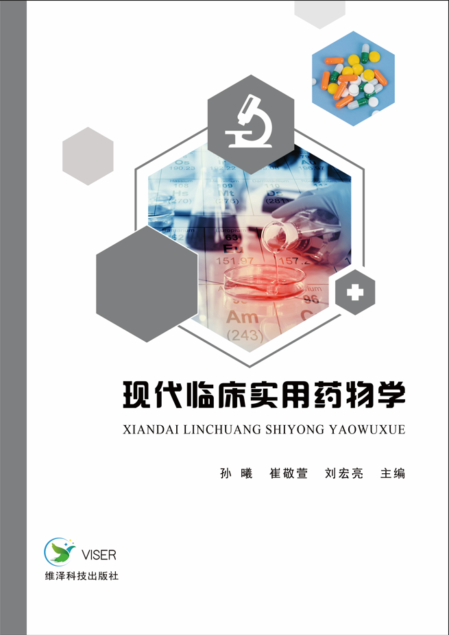 现代临床实用药物学