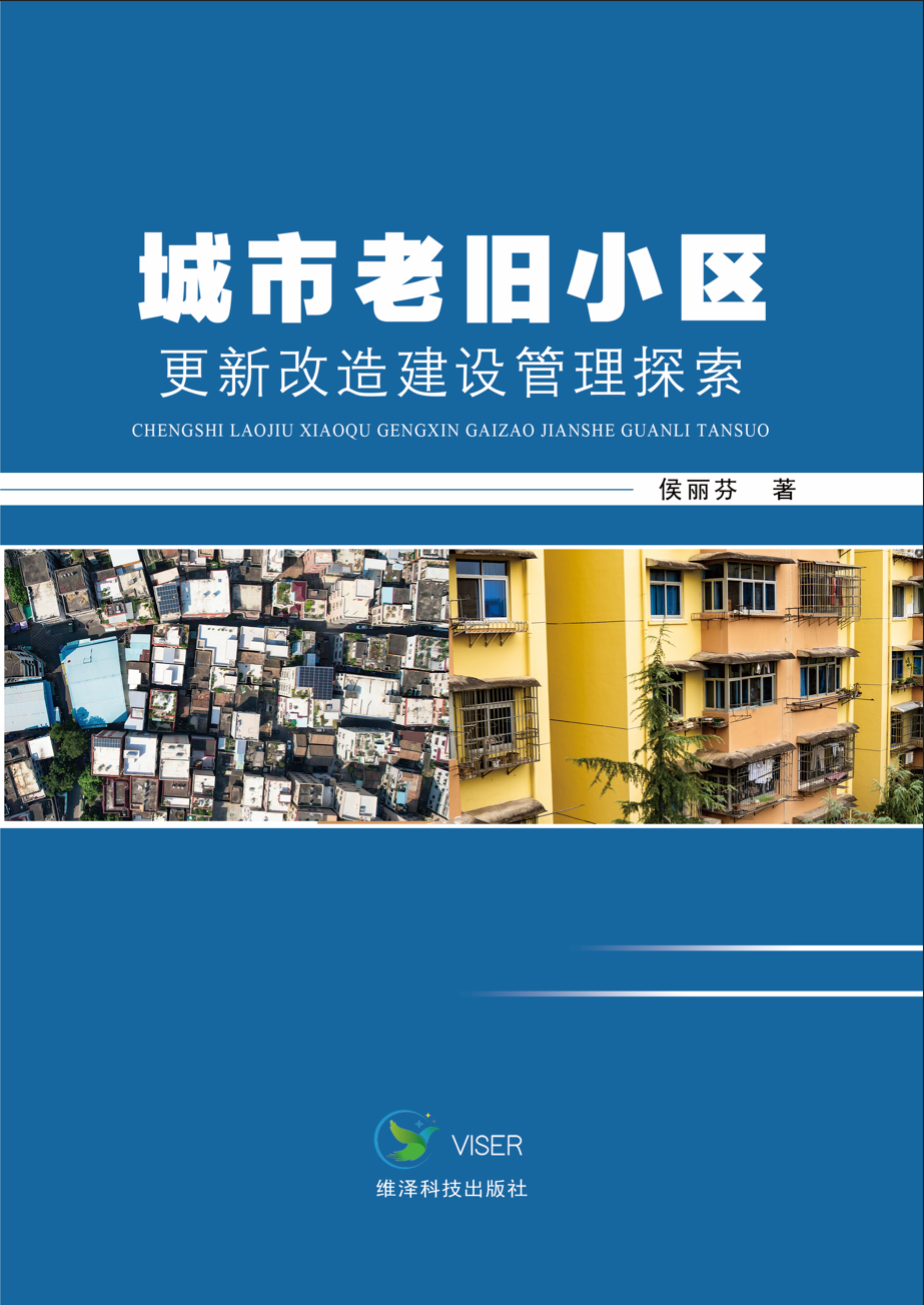 城市老旧小区更新改造建设管理探索