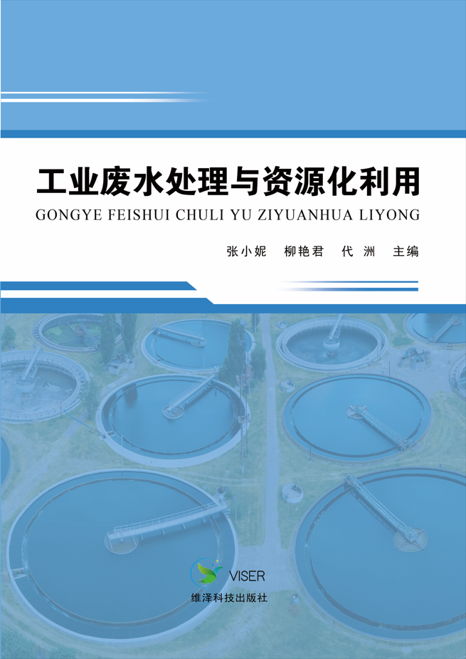 工业废水处理与资源化利用