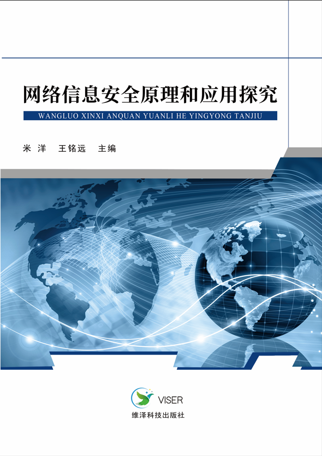 网络信息安全原理和应用探究