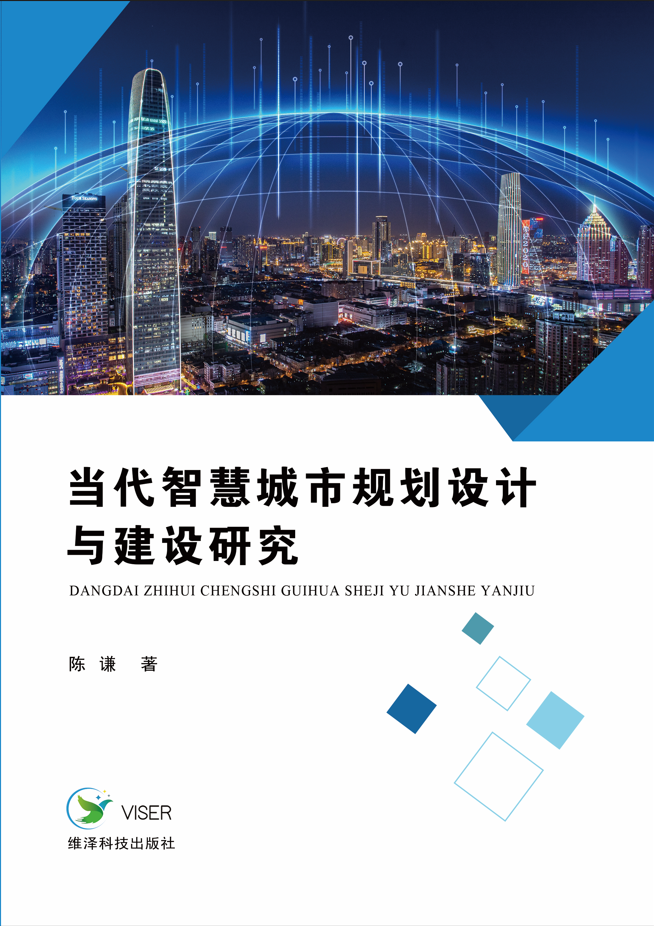 当代智慧城市规划设计与建设研究